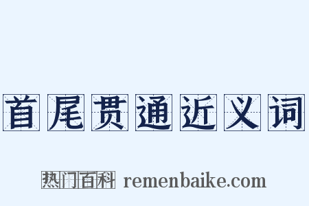 首尾贯通近义词是什么意思的图片